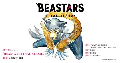 BEASTARS ประกาศสร้างอนิเมะซีซั่นสุดท้าย เตรียมฉาย 2024 บนแพลตฟอร์ม Netflix