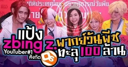 zbing z. กับ One Piece Film Red ความสำเร็จด้านการพากย์ที่พิสูจน์ด้วยยอด 100 ล้านบาท | OS Update