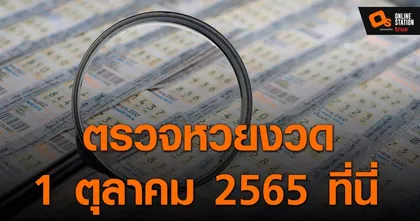 ประกาศผลสลากกินแบ่งรัฐบาล ประจำงวด 1 ตุลาคม 2565 ที่นี่