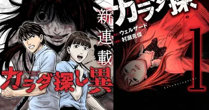 มังงะสยอง Karada Sagashi กลับมาตีพิมพ์ภาคใหม่หลังจากที่ห่างหายไปกว่า 3 ปี