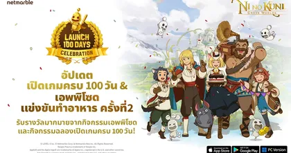Ni no Kuni: Cross Worlds เสิร์ฟเอพพิโซด 'แข่งขันทำอาหาร' พาร์ต 2 สนุกเต็มอิ่มอย่างต่อเนื่อง ฉลองเปิดให้บริการครบ 100 วัน!