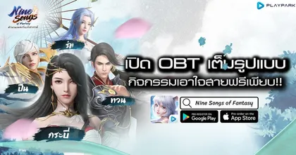 Nine Songs of Fantasy ตำนานเพลงรักเก้าสวรรค์ แจกหนักต้อนรับ OBT พร้อมกิจกรรมเอาใจสายฟรีอีกเพียบ!