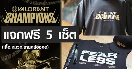 ประกาศรายชื่อผู้โชคดีได้รับสินค้าพรีเมี่ยมจาก  VALORANT Champions 2022 Swag Kit