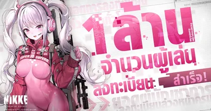 เกมมือถือ NIKKE มียอดลงทะเบียนล่วงหน้าเกิน 1 ล้านคนทั่วโลกภายในหนึ่งสัปดาห์ แนะนำนิกเกะอลิซ & ลุดมิลล่า!