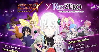 ร่วมต้อนรับคอลลาโบ 7 บาป x Re:ZERO รีเทิร์นสุดพิเศษตามคำเรียกร้อง! ในอัปเดตใหม่ The Seven Deadly Sins: Grand Cross