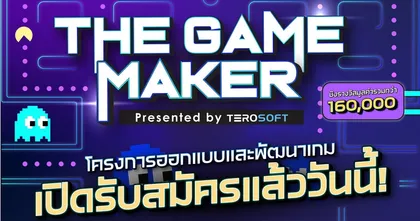 มาร่วมรันวงการเกมไทยไปด้วยกัน! The Game Maker รับสมัครนักพัฒนาเกมหน้าใหม่ โชว์ผลงาน สานฝันให้เป็นจริง ชิงรางวัลรวม 160,000 บาท