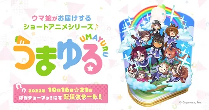 Umayuru อนิเมะเรื่องสั้นของสาวม้า Umamusume เผยภาพคีย์วิชวล