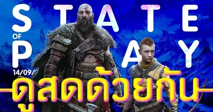 ดูสดด้วยกัน GoW มาแน่? มาลุ้น State of Play ดูซิว่า Playstation จะเอาอะไรมาสู้!!
