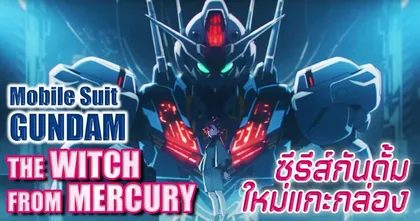 ขยี้ประเด็นสำคัญ Gundam The Witch from Mercury | Anime Planet Sponsored by OnePlus 10T 5G