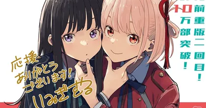 นิยาย Lycoris Recoil แค่พรีออเดอร์ก็มียอดตีพิมพ์ทะลุ 1 แสนเล่มไปเรียบร้อยแล้ว!