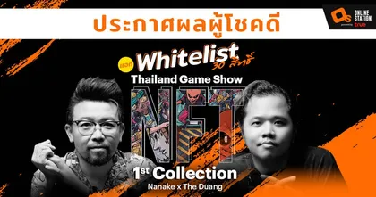 ประกาศผลผู้โชคดี 30 คนที่ได้รับ Whitelist โปรเจกต์ Thailand Game Show NFT 1st  Collection