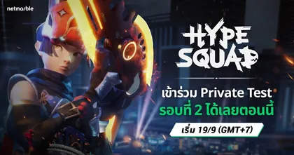HypeSquad เกมใหม่แนว Battle Royale ผ่านมุมมอง TPS จากเน็ตมาร์เบิ้ล เปิดทดสอบแบบไพรเวทรอบที่ 2 แล้ววันนี้ !