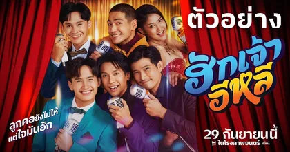 ภาพยนตร์ “ฮักเจ้าอีหลี” เผยตัวอย่างเต็ม