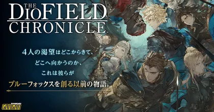 The DioField Chronicle เกมวางแผนการรบของ SQEN ประกาศทำมังงะตอน 0!