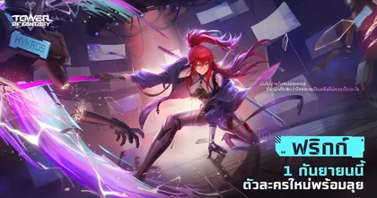 Tower of Fantasy ต้อนรับ Frigg ตัวละครใหม่ พร้อมอีเวนต์รับยานพาหนะใหม่ฟรี!