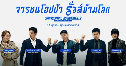 แฟนไทยรอรับความสนุก จาก “จารชนโอปป้ารั่วส์ข้ามโลก” ใน “Confidential Assignment 2: International” 13 ตุลาคมนี้