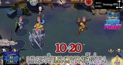 Ragnarok Tactics 2 | บทที่ 10-20 แนะนำแนวทางสู้ด่าน บอสวัวกระโดด!!! – MRSilver VideoGame