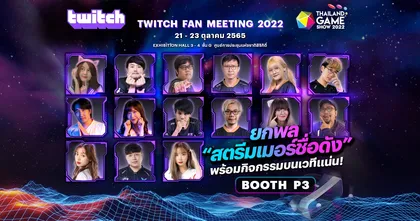 ยกทัพ Twitch สตรีมเมอร์ชื่อดัง พร้อมกิจกรรมบนเวทีแน่น!