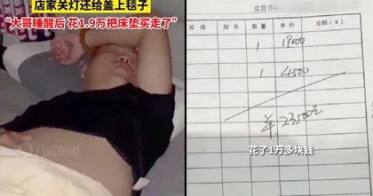 หนุ่มจีนทดสอบเตียงในร้านจนหลับปุ๋ย สุดท้ายจบที่ซื้อกลับบ้าน ของเขาเด็ดจริง