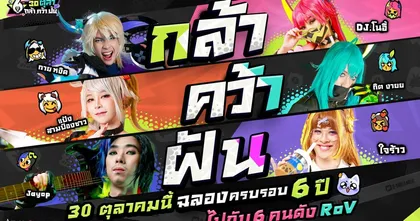 RoV ฉลองครบรอบ 6 ปี แจกฟรี 2 สกินใหม่ พร้อมจัดเต็มความสนุกตลอดตุลาคมนี้!