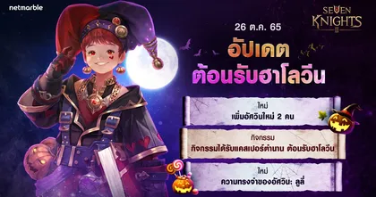 2 อัศวินใหม่ ‘อสรพิษทมิฬ แคสเปอร์’ และ ‘เขี้ยวมังกรพิทักษ์ เฉิงเฉิน’ ร่วมฉลองเทศกาลฮาโลวีนแล้ววันนี้ใน เซเว่นไนท์ 2