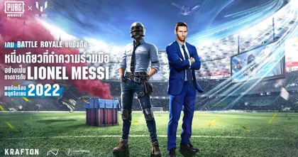 PUBG MOBILE ประกาศความร่วมมือกับนักฟุตบอลไอคอนระดับตำนาน ลิโอเนล เมสซี่ (LIONEL MESSI)
