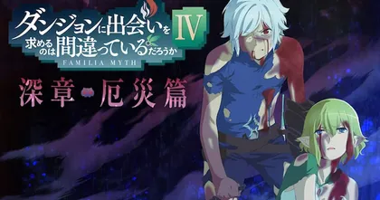 DanMachi ซีซั่น 4 เผยคลิปและภาพวิชวลของบทใหม่ที่จะฉายต้นปีหน้า