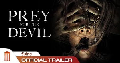 ฮาโลวีนนี้!!  ท้าให้ดูตัวอย่างแรกหนังผีสุดหลอนจากผู้กำกับ The Last Exorcism “PREY FOR THE DEVIL สวดส่งไปลงนรก”
