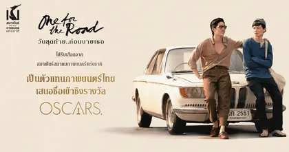 "One for the Road วันสุดท้าย..ก่อนบายเธอ" เป็นตัวแทนภาพยนตร์ไทยเข้าชิงรางวัลออสการ์ (Oscars) ครั้งที่ 95