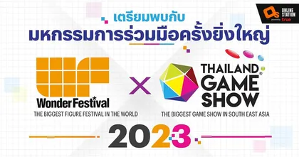 Thailand Game Show 2023 x Wonder Festival Bangkok การจับมือครั้งสำคัญ ยิ่งใหญ่กว่าเดิม!