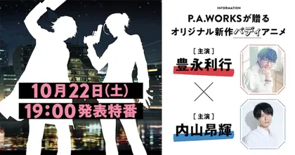 สตูดิโอ P.A.Works ประกาศสร้างออริจินอลอนิเมะเรื่องใหม่แนวคู่หู!