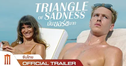 Triangle of Sadness มันยอร์ชมาก เจ้าของรางวัลปาล์มทองคำจากเทศกาลภาพยนตร์เมืองคานส์
