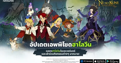 Ni no Kuni: Cross Worlds อัปเดตเอพพิโซดฮาโลวีน มาร่วมแต่งคอสตูม ฉลองเทศกาลสุดหลอนได้แล้ววันนี้ !