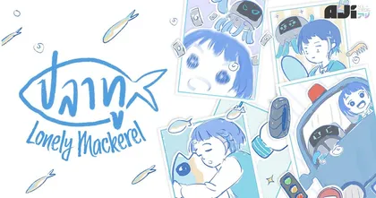 Nx-Aji จาก Nexon Thailand ปล่อย OST 'Lonely Mackerel' MV