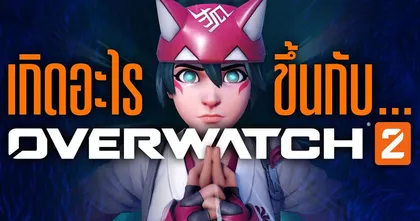 ซุยขิงขิง GGEZ | Overwatch 2 จากความหวังหมู่บ้านสู่ปัญหาต่าง ๆ ที่คาดไม่ถึง | Overwatch 2