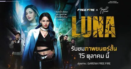 "Free Fire" คว้า "ญาญ่า อุรัสยา" ขึ้นแท่นนักแสดงนำอีกครั้ง ในภาพยนตร์สั้นเรื่องใหม่ LUNA"