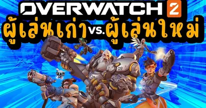 ซุยขิงขิง GGEZ | OW2 ผู้เล่นเก่า VS ผู้เล่นใหม่ | Overwatch 2
