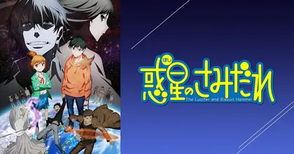 อนิเมะ Lucifer and the Biscuit Hammer ปล่อยคลิปตัวอย่างของ Cour 2