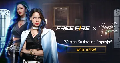 "ญาญ่า อุรัสยา" หวนคืนสู่ "Free Fire" เปิดตัวโปรเจกต์สุดยิ่งใหญ่ "Project LUNA"