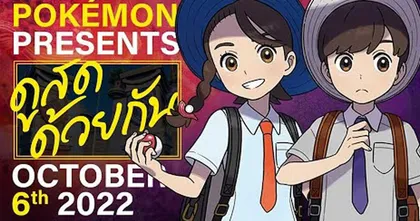 โค้งสุดท้าย!? Pokemon Scarlet และโปเกมอน Violet จะมีมอนใหม่ร่างใหม่หรือไม่