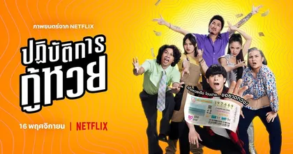 เตรียมเรียกเสียงฮากับภารกิจสุดป่วงของคนโชค(เกือบ)ดี ในภาพยนตร์โดย Netflix ปฏิบัติการกู้หวย