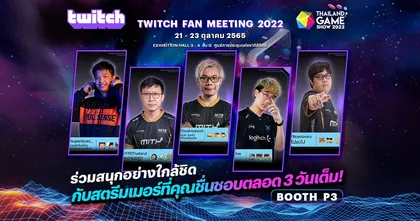 Twitch จัดให้! ร่วมสนุกอย่างใกล้ชิดกับสตรีมเมอร์ที่คุณชื่นชอบ ตลอด 3 วันเต็ม