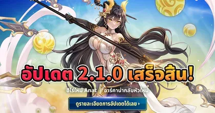 Arcana Tactics อัปเดตฮีโร่ลับ 5 ดาวลิมิเต็ดตัวใหม่ ‘Anat’ พร้อมอัปเดตแบบจัดเต็ม!