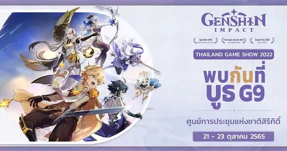 Genshin Impact มาด้วย! เปิดบูธจัดกิจกรรมที่งาน Thailand Game Show 2022!