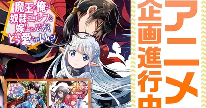 นิยายจอมมารกับทาสเอลฟ์ An Archdemon's Dilemma กำลังจะสร้างเป็นอนิเมะ