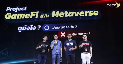รวมภาพช่วง Talk Session "โปรเจกต์ GameFi และ Metaverse ดูยังไง อันไหนตรงปก อันไหนจกตา" บนเวทีในงาน Thailand Game Show 2022 !