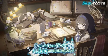 Blue Archive อัปเดตกิจกรรมใหม่ 'ซิสเตอร์จอมโก๊ะกังกับแม่มดแห่งห้องสมุดเก่า'