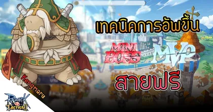 Ragnarok Tactics 2 | เทคนิคการอัพขึ้น Mini Boss หรือ MVP สายฟรี – Kengmaru