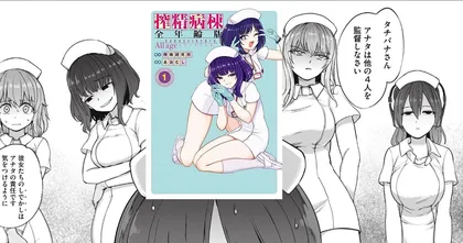 Sakusei Byoutou มังงะด้านมืดถูกดัดแปลงกลายเป็นมังงะที่อ่านได้ทุกวัยแล้ว!