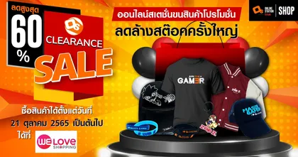 ลดล้างสต๊อคส่งท้ายปี Online Station ขนสินค้าโปรโมชั่นมาลด แลก แจก แถม ในราคาที่ต้องร้องว้าว!!!